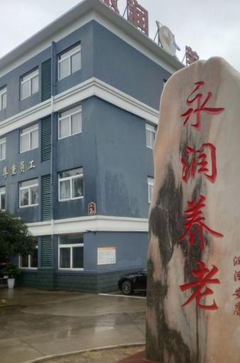 芜湖永润养老服务中心_芜湖8000元养老院,芜湖市养老院哪家价格便宜