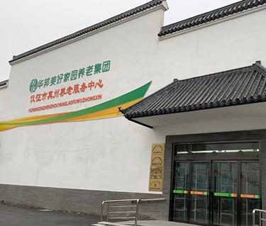 华邦美好家园·仪征市真州养老服务中心_扬州老年公寓,扬州老年公寓养一个月需要多少钱