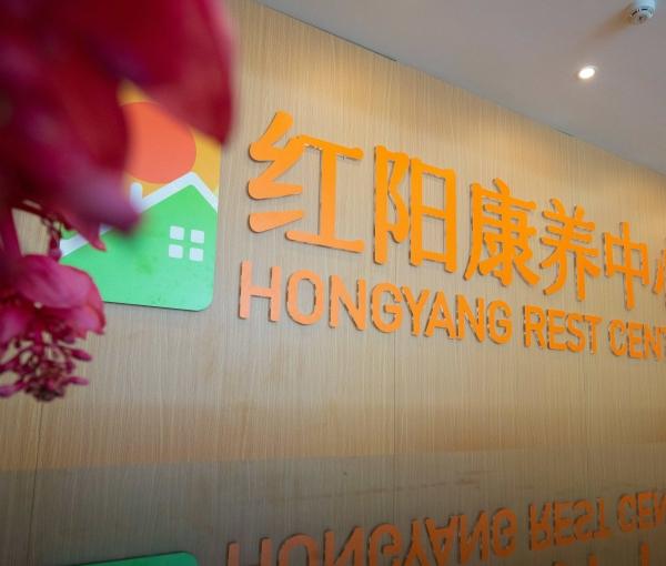 睿悦红阳康养中心_贵阳低端老年护理院排名前十