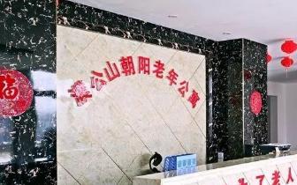 息县濮公山朝阳老年公寓环境图片
