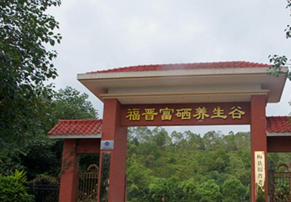 梅县区福晋富硒养生谷（福晋老年公寓）_梅州老年痴呆养老院,广东梅州养老院哪家好