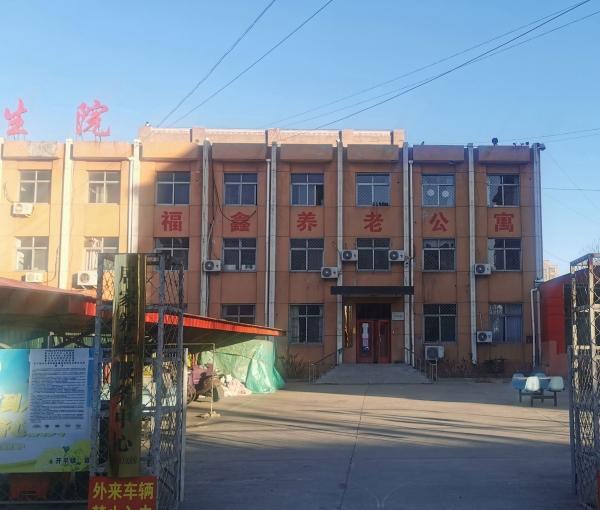 唐山市开平区福鑫养老公寓