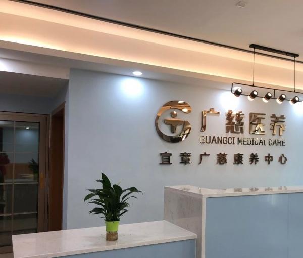 宜章广慈医院环境图片