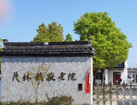 茂林悠南山养老中心_宣城优质养老院收费标准,宣城最好的养老院