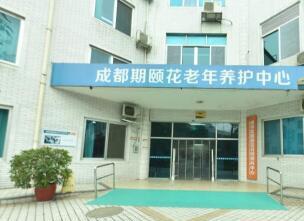 成都期颐花老年养护中心_成都交通方便养老社区大约多少钱,成都市社区养老院