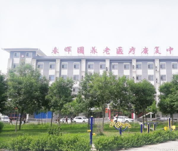春晖园养老医疗康复中心环境图片