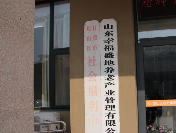 日照市岚山区社会福利中心_日照价格便宜养老社区查询,日照旅居养老机构