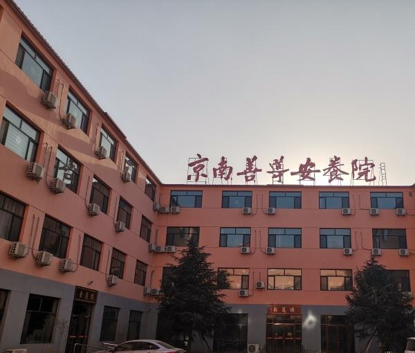 京南善导安养院_廊坊6000元养老院名单一览