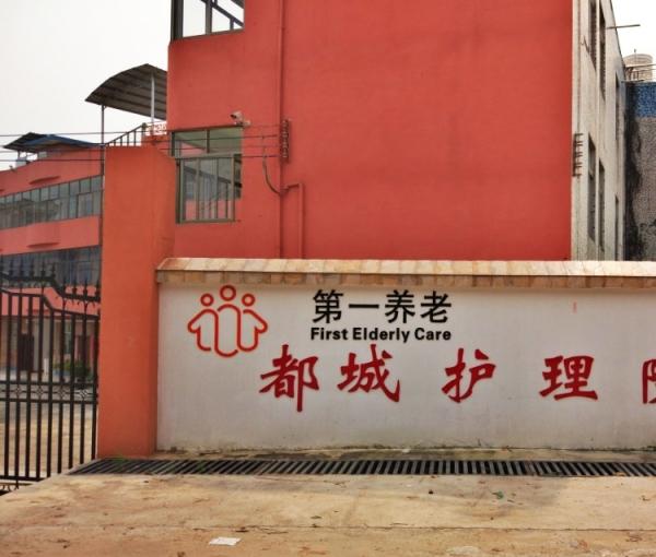 第一养老都城护理院环境图片