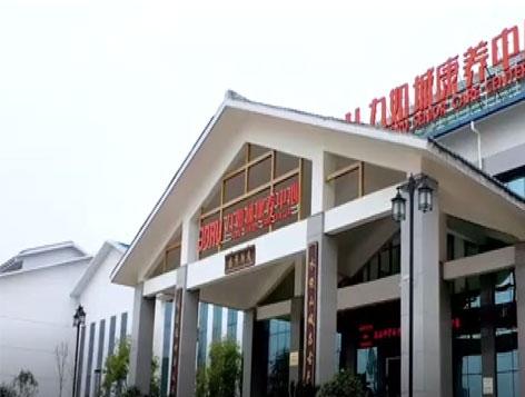 九如城黎川康养中心