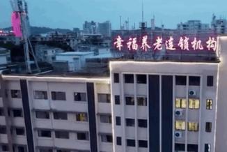 蓬江区幸福寿星安老之家_江门8000元养老院地址在哪,江门的养老院