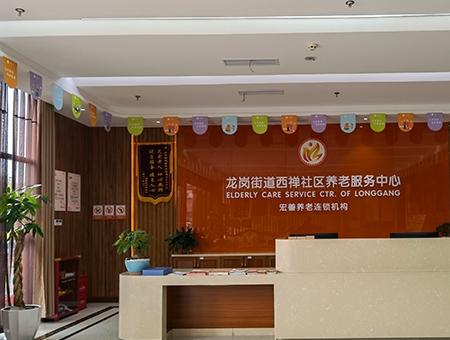 宏善·龙岗街道西禅社区养老服务中心环境图片