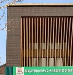 中康养楠山有约文大路居家养老中心