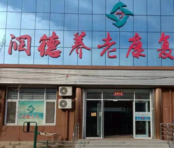 深州润德养老康复中心_衡水连锁养老院有几家,衡水连锁养老院有几家分店