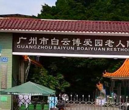 广州市白云博爱园老人院环境图片