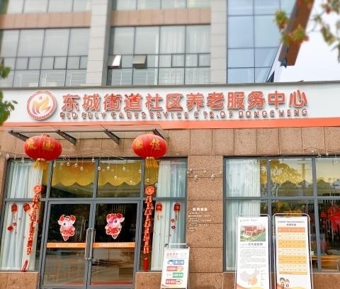 光大百龄帮·东城街道养老服务中心