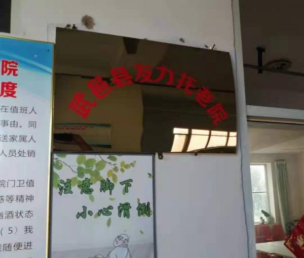武邑县友力托老院_衡水附近养老院,衡水的养老院一个月多少钱
