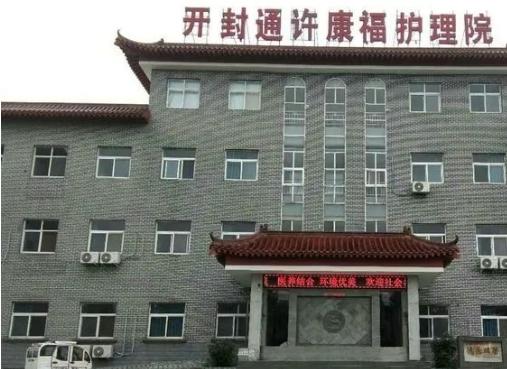 通许康福护理院环境图片