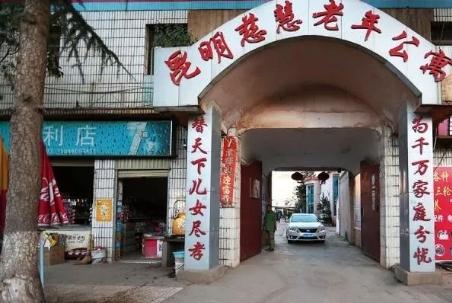 昆明市慈慧老年公寓_昆明民办养老院费用,昆明民办养老院费用标准