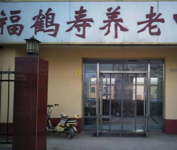 安平县福鹤寿养老中心_衡水附近养老院,衡水的养老院一个月多少钱