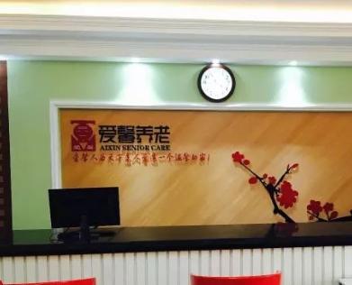 阿拉善爱馨老年公寓