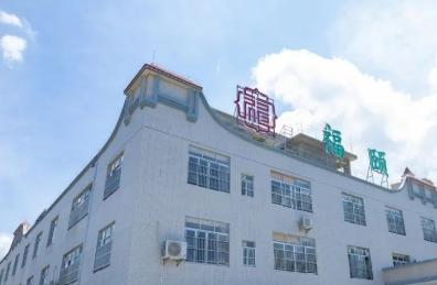 阳江市阳春市福颐康乐养老中心环境图片