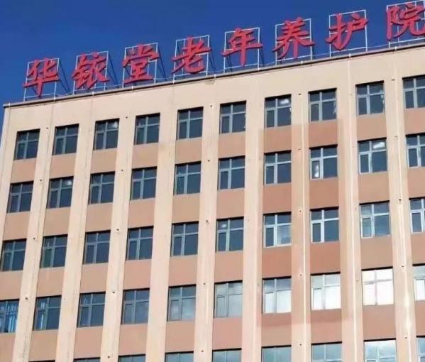 吉林市华铱堂老年养护院_吉林市收费便宜养老院名单,吉林市养老院价格收费