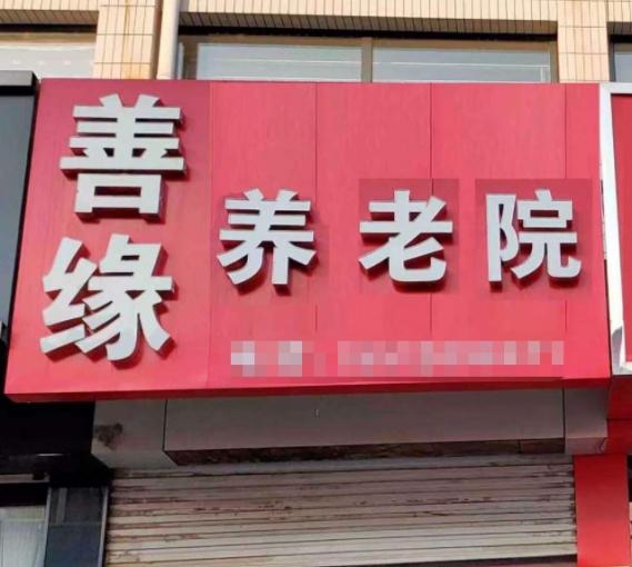 卢龙县善缘养老院_秦皇岛高端养老社区,秦皇岛最好的养老中心