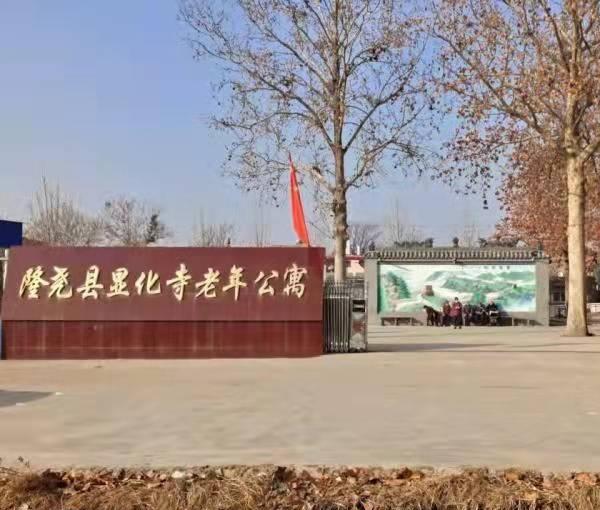 隆尧县显化寺老年公寓_邢台高级的老年护理院,邢台医专养老院