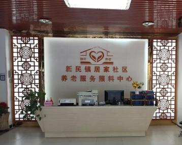 新民镇居家社区养老服务照料中心_厦门4000元养老院,厦门养老院价格