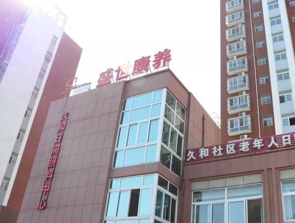 盛世之家久和社区日间照料中心_聊城老年公寓介绍几家,聊城老年护理院