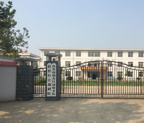 赵县南柏舍区域敬老院_石家庄最贵老年护理院名单,石家庄最贵的养老院