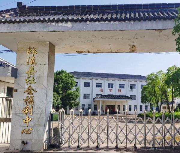 郎溪县社会福利中心_宣城5000元左右老年护理院名单,宣城市老年公寓