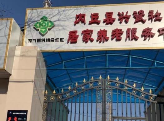 内丘县兴瓷社区居家养老服务中心_邢台7000元养老院,邢台养老公寓
