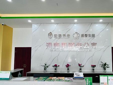 宏善·澄康里颐年公寓_重庆比较有名的养老院,重庆比较有名的养老院有哪些