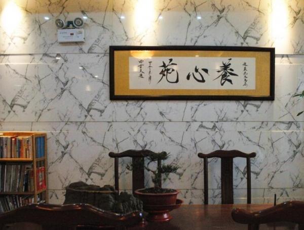 养心苑养老院_长春高端养老社区,长春高端养老机构