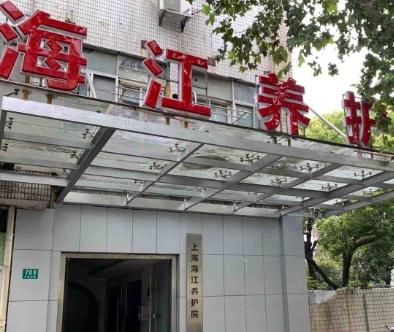 上海海江养护院
