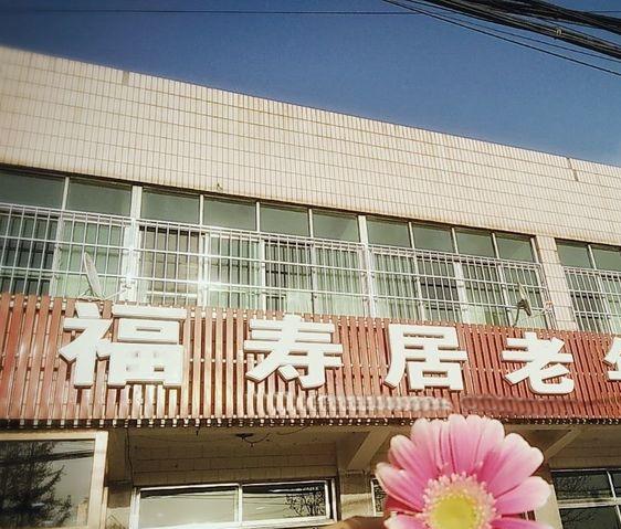 玉田福寿居老年公寓环境图片