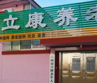 诸城市立康老年人日间照料中心环境图片