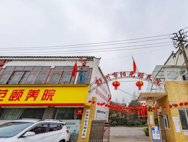 彭州市阳光颐养院环境图片