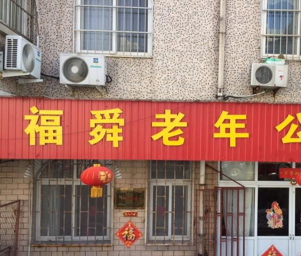 青岛市市北区福舜老年公寓_青岛全护理养老院,青岛的养老院