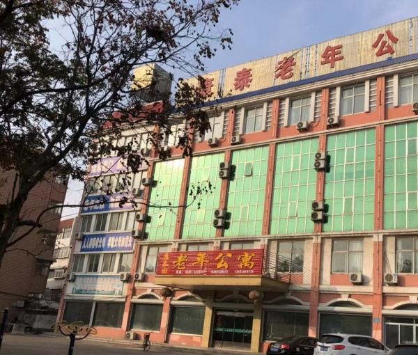 茌平康泰园老年公寓_聊城老年痴呆照护老年公寓查询