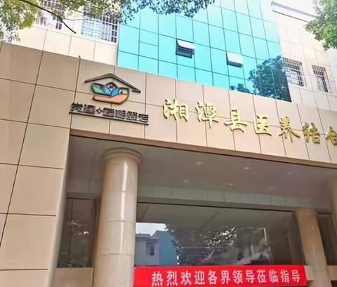 湘潭县中医医院医养结合中心_湘潭高级的养老院名单一览