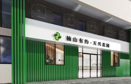 天兴坊·楠山有约居家养老服务中心环境图片