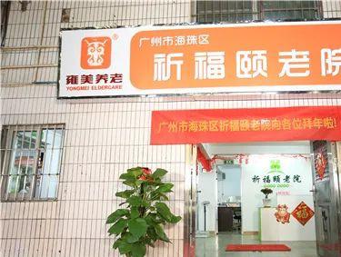 广州市海珠区祈福颐老院_广州高级的养老院,广州高级的养老院有哪些