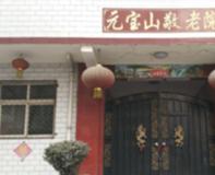 峰峰矿区元宝山养老院_邯郸顶级老年公寓有哪些,邯郸顶级老年公寓有哪些名字