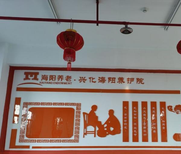 海阳兴化养护院环境图片