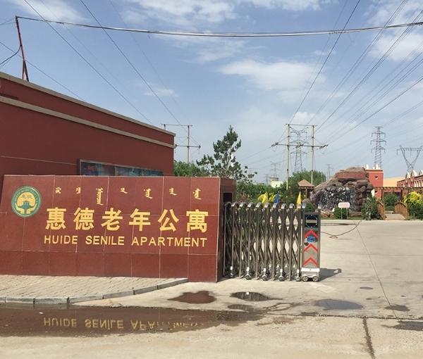 包头市惠德老年公寓_包头养老院,包头养老院哪家最好
