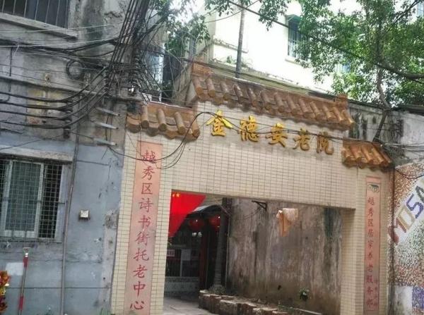 广州市金德安老院