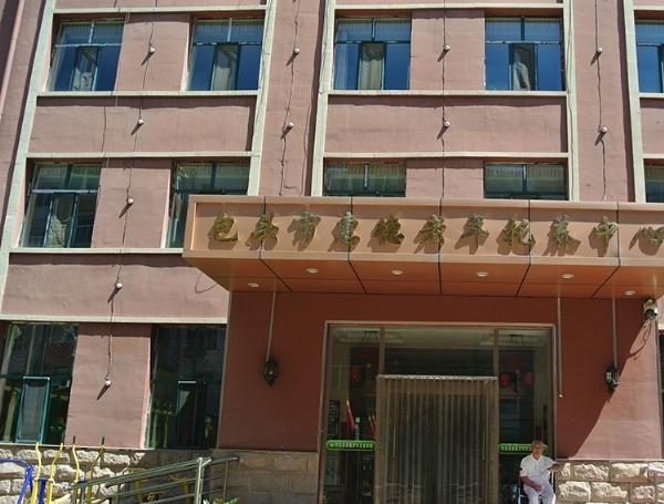 包头市惠德老年托养服务中心